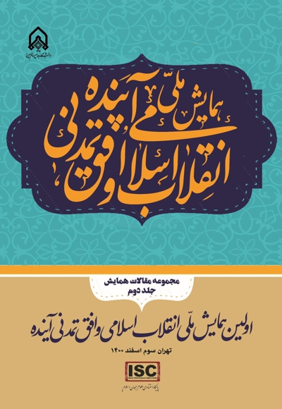 اولین همایش ملی انقلاب اسلامی و افق تمدن آینده (جلد دوم)